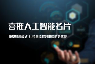 世界互聯(lián)網(wǎng)大會聚焦智能化轉(zhuǎn)型，喜推人工智能名片引領(lǐng)銷售變革新浪潮